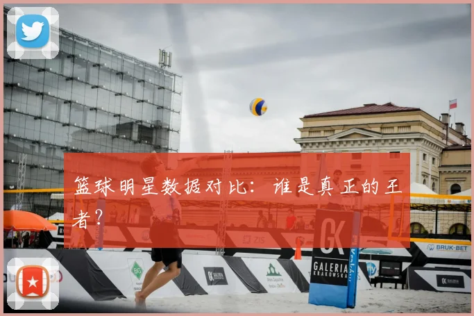 篮球明星数据对比：谁是真正的王者？