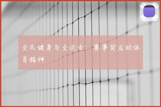 全民健身与全运会:赛事背后的体育精神