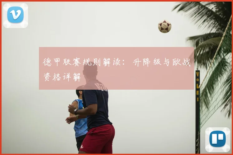 德甲联赛规则解读：升降级与欧战资格详解