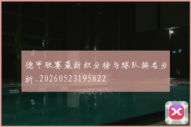德甲联赛最新积分榜与球队排名分析_20260523195822