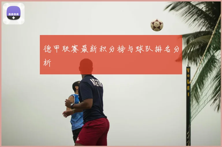 德甲联赛最新积分榜与球队排名分析