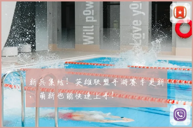 新兵集结！英雄联盟手游赛季更新，萌新也能快速上手！