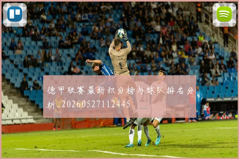 德甲联赛最新积分榜与球队排名分析_20260527112445