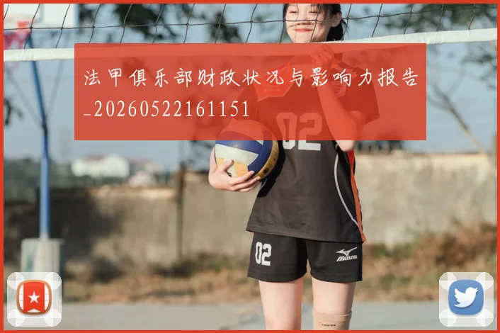 法甲俱乐部财政状况与影响力报告_20260522161151