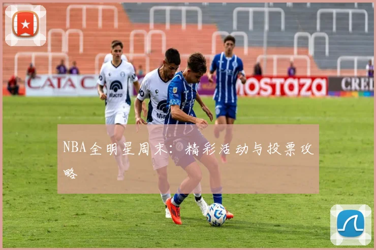 NBA全明星周末：精彩活动与投票攻略