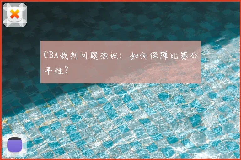 CBA裁判问题热议：如何保障比赛公平性？