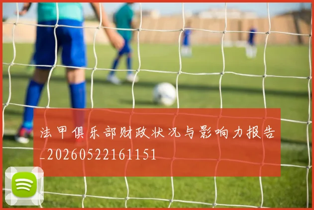法甲俱乐部财政状况与影响力报告_20260522161151