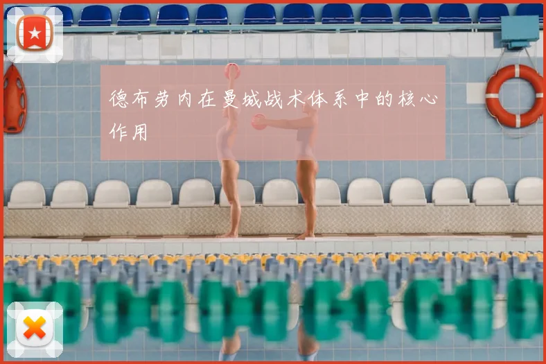 德布劳内在曼城战术体系中的核心作用