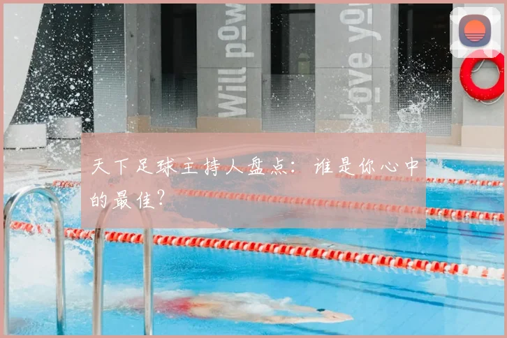 天下足球主持人盘点：谁是你心中的最佳？