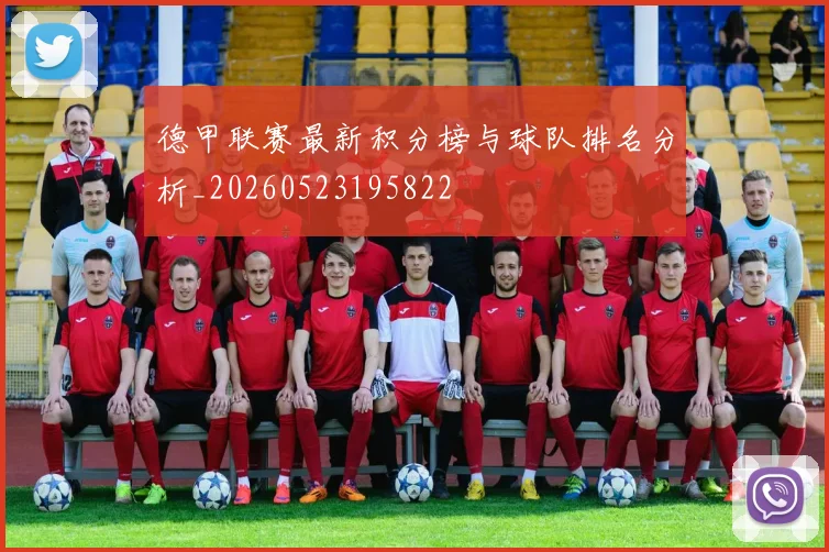 德甲联赛最新积分榜与球队排名分析_20260523195822